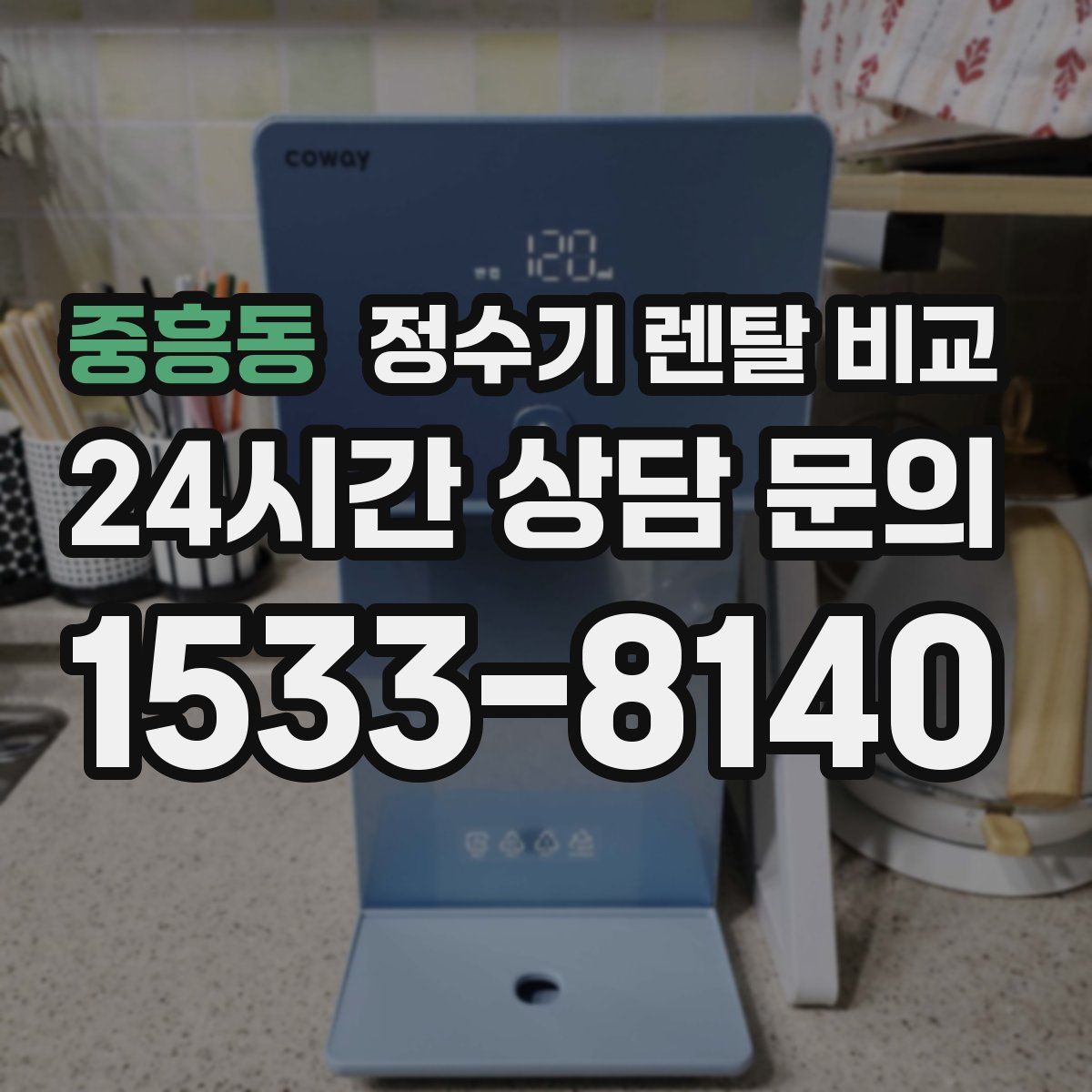 중흥동 정수기 렌탈 비교