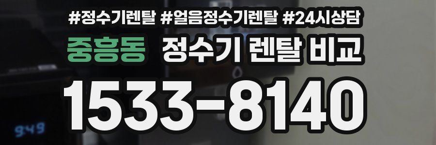 중흥동 정수기 렌탈 비교