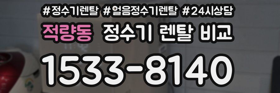 적량동 정수기 렌탈 비교