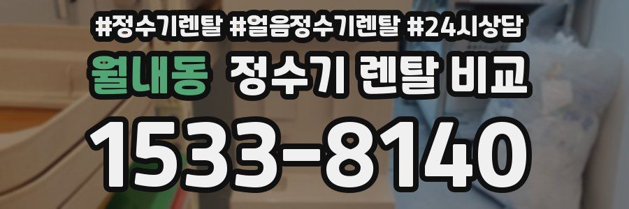 월내동 정수기 렌탈 비교