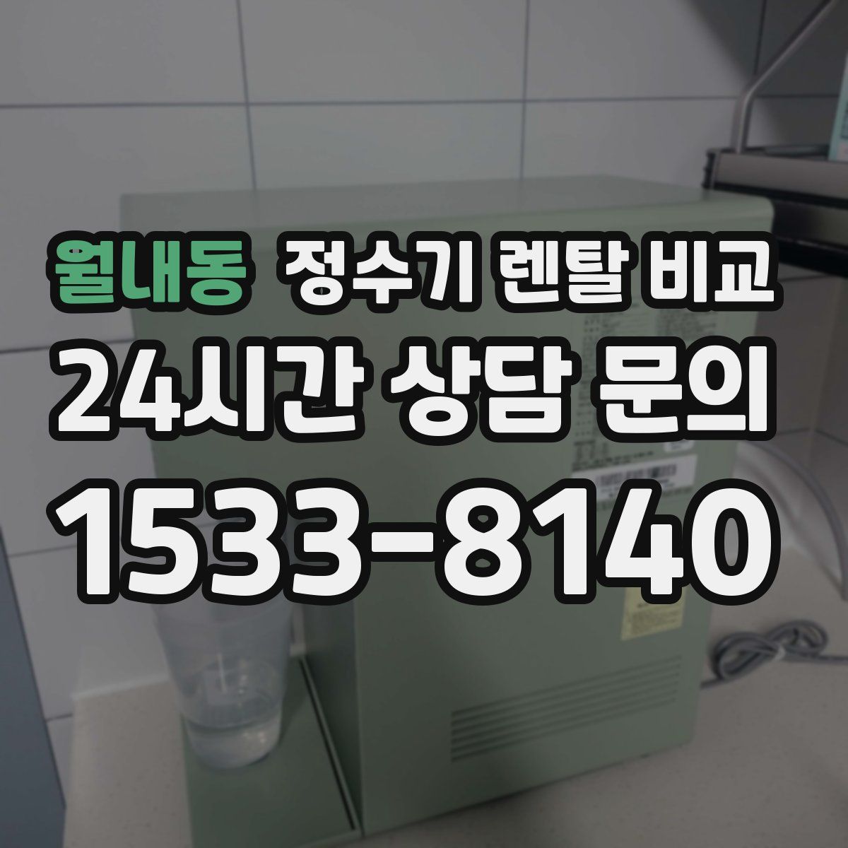 월내동 정수기 렌탈 비교