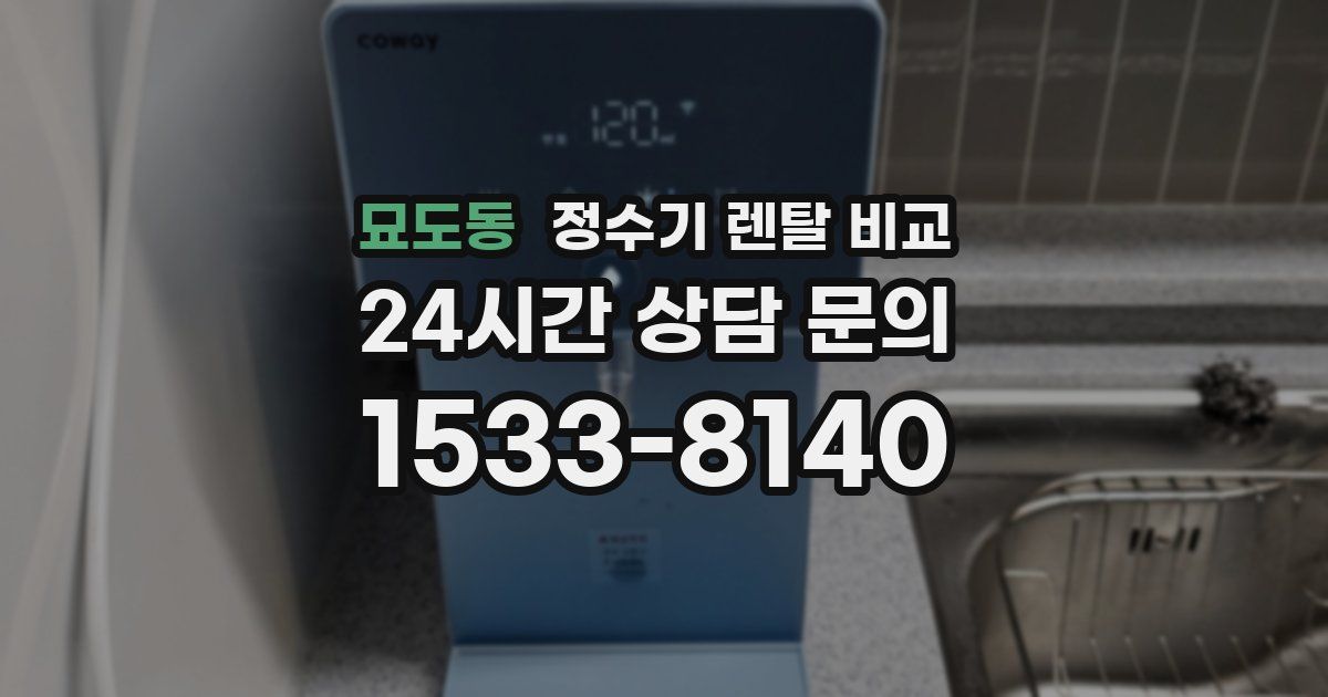 묘도동 정수기 렌탈 비교