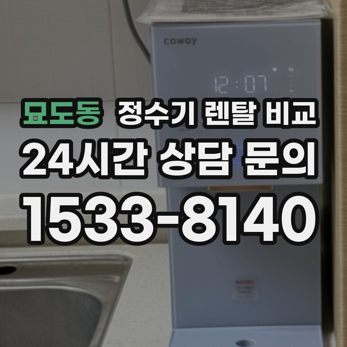 묘도동 정수기 렌탈 비교