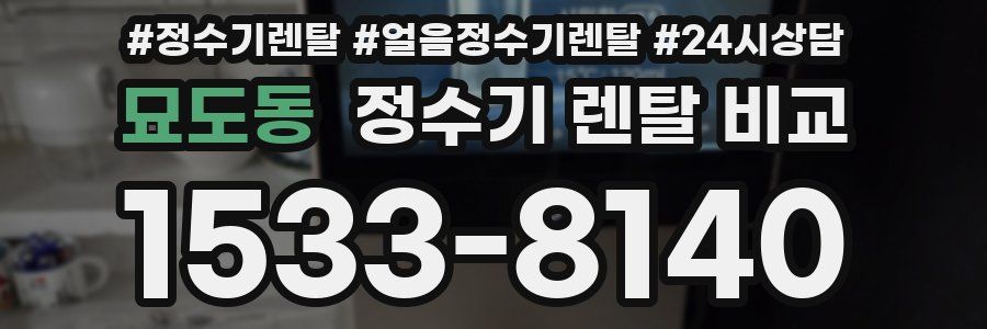 묘도동 정수기 렌탈 비교