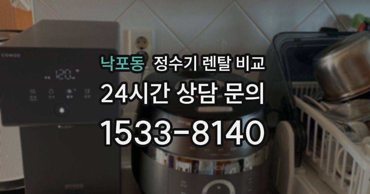 낙포동 정수기 렌탈 비교