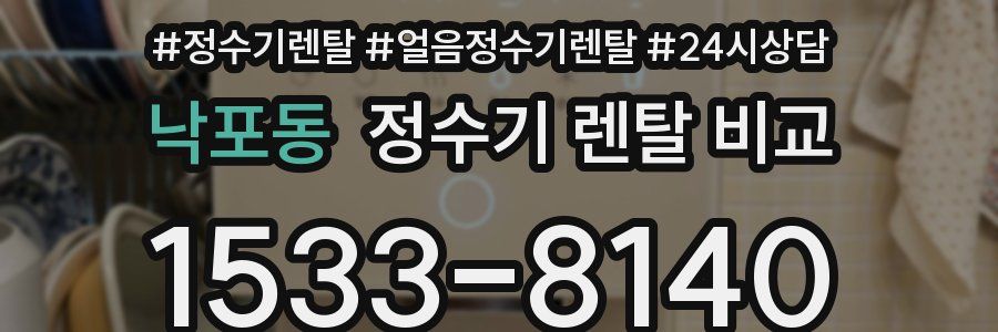 낙포동 정수기 렌탈 비교