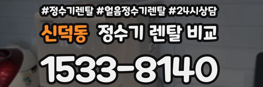 신덕동 정수기 렌탈 비교