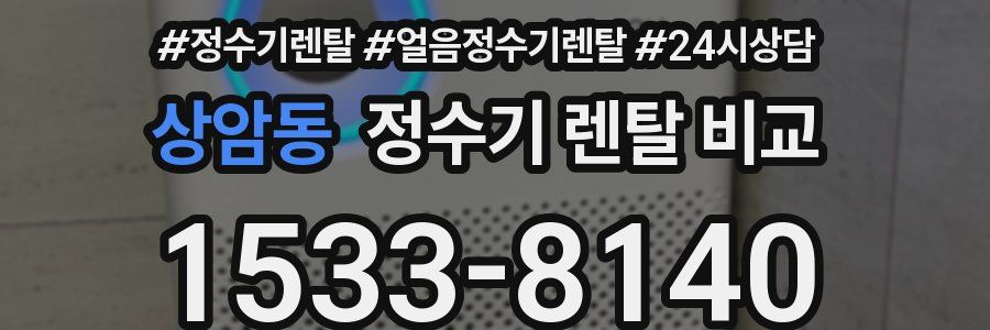 상암동 정수기 렌탈 비교