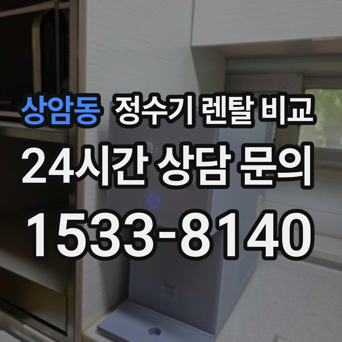 상암동 정수기 렌탈 비교