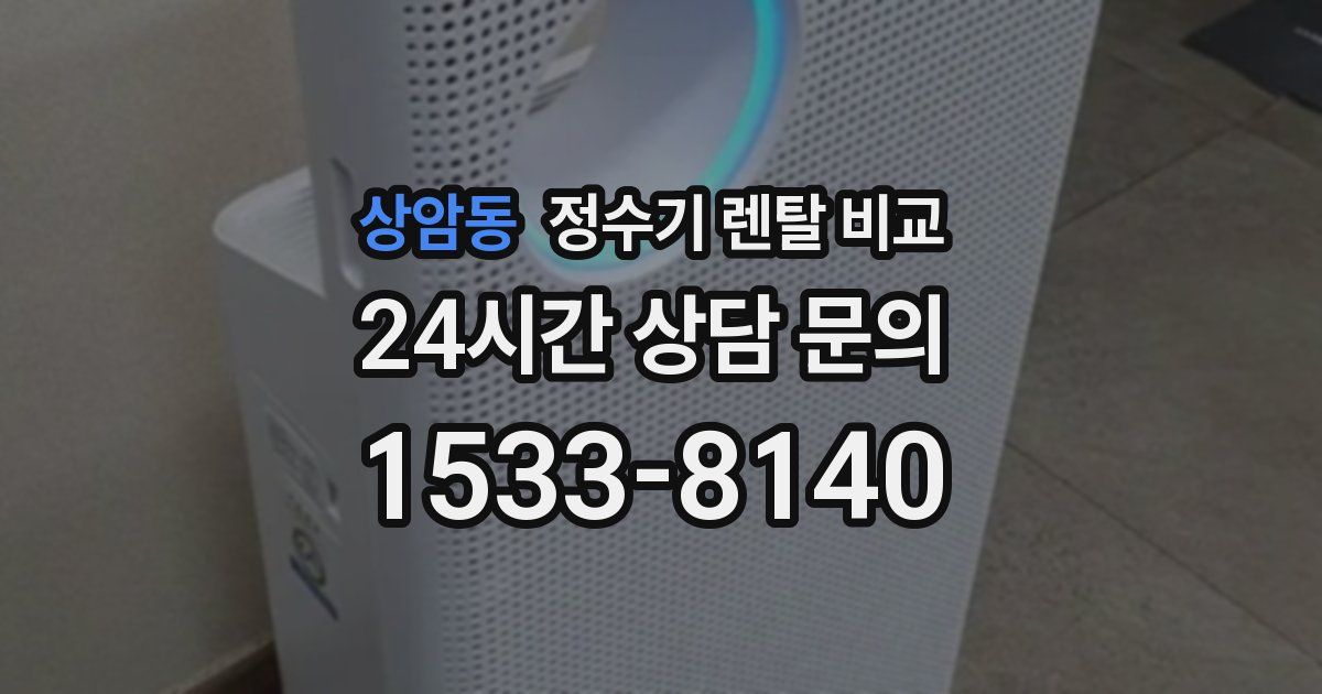 상암동 정수기 렌탈 비교