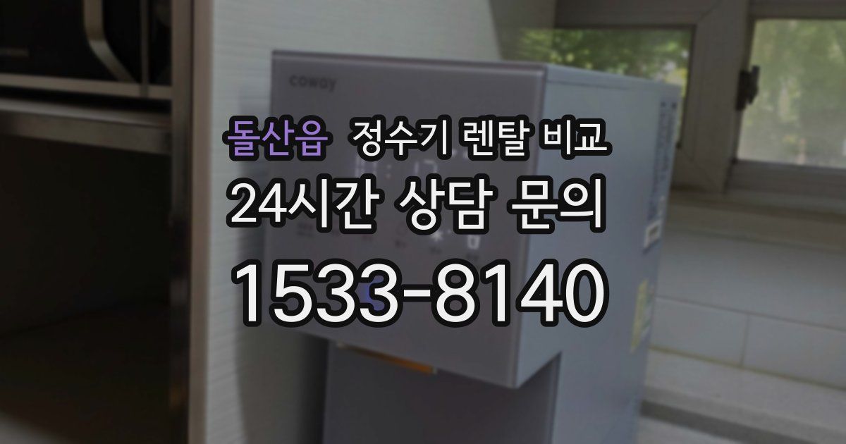 돌산읍 정수기 렌탈 비교