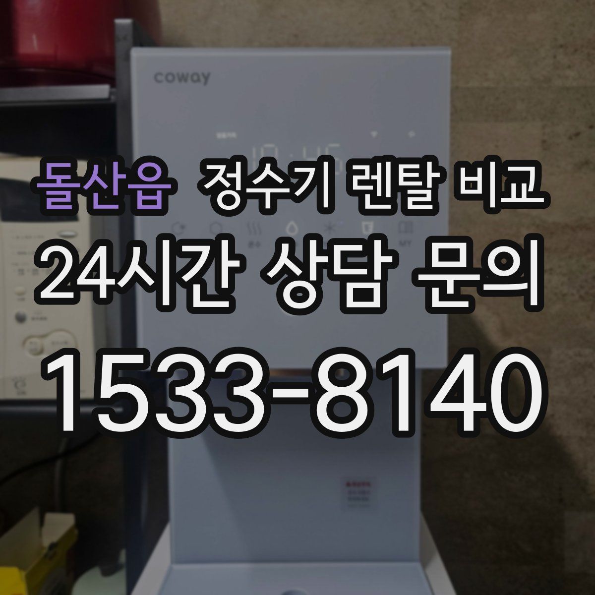 돌산읍 정수기 렌탈 비교