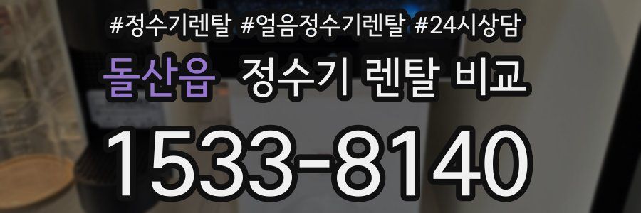 돌산읍 정수기 렌탈 비교