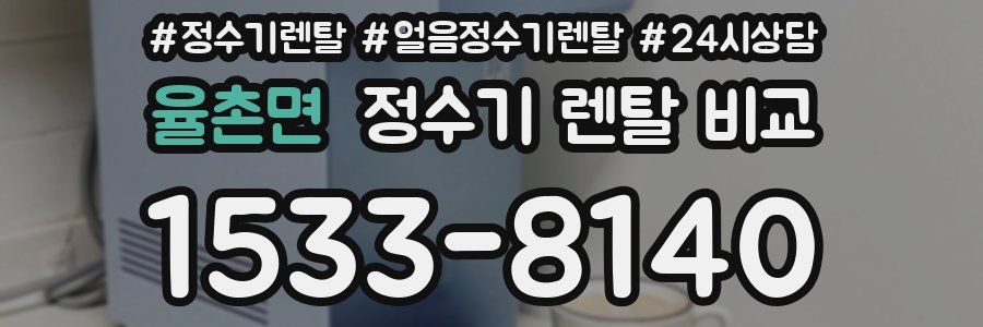율촌면 정수기 렌탈 비교