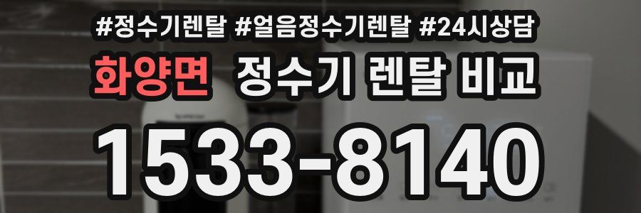 화양면 정수기 렌탈 비교