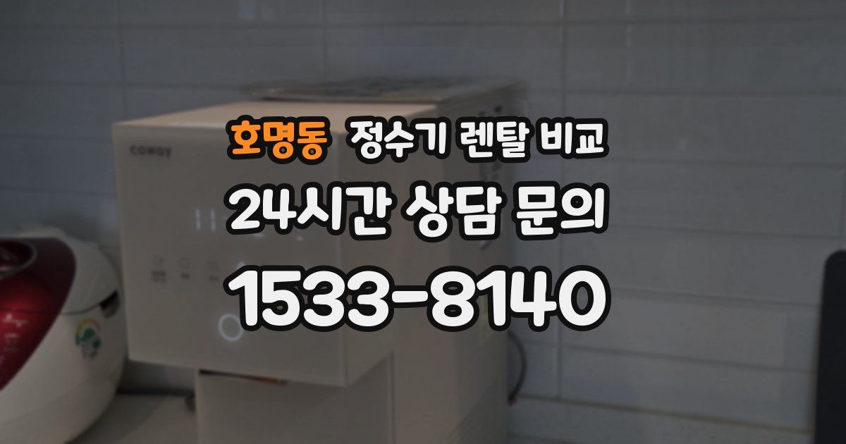 호명동 정수기 렌탈 비교