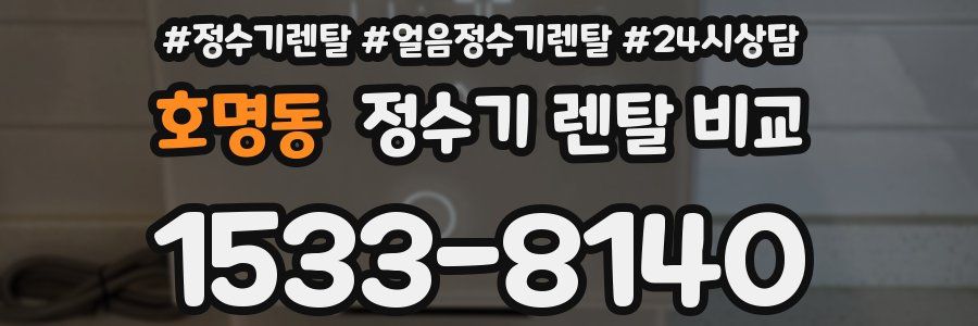 호명동 정수기 렌탈 비교
