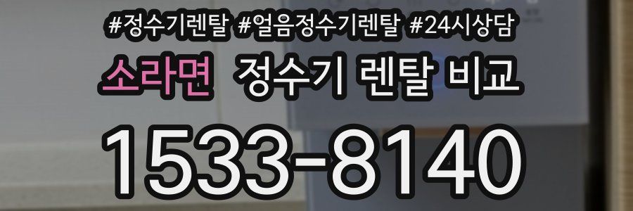 소라면 정수기 렌탈 비교