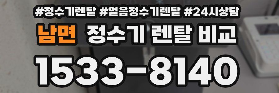 남면 정수기 렌탈 비교