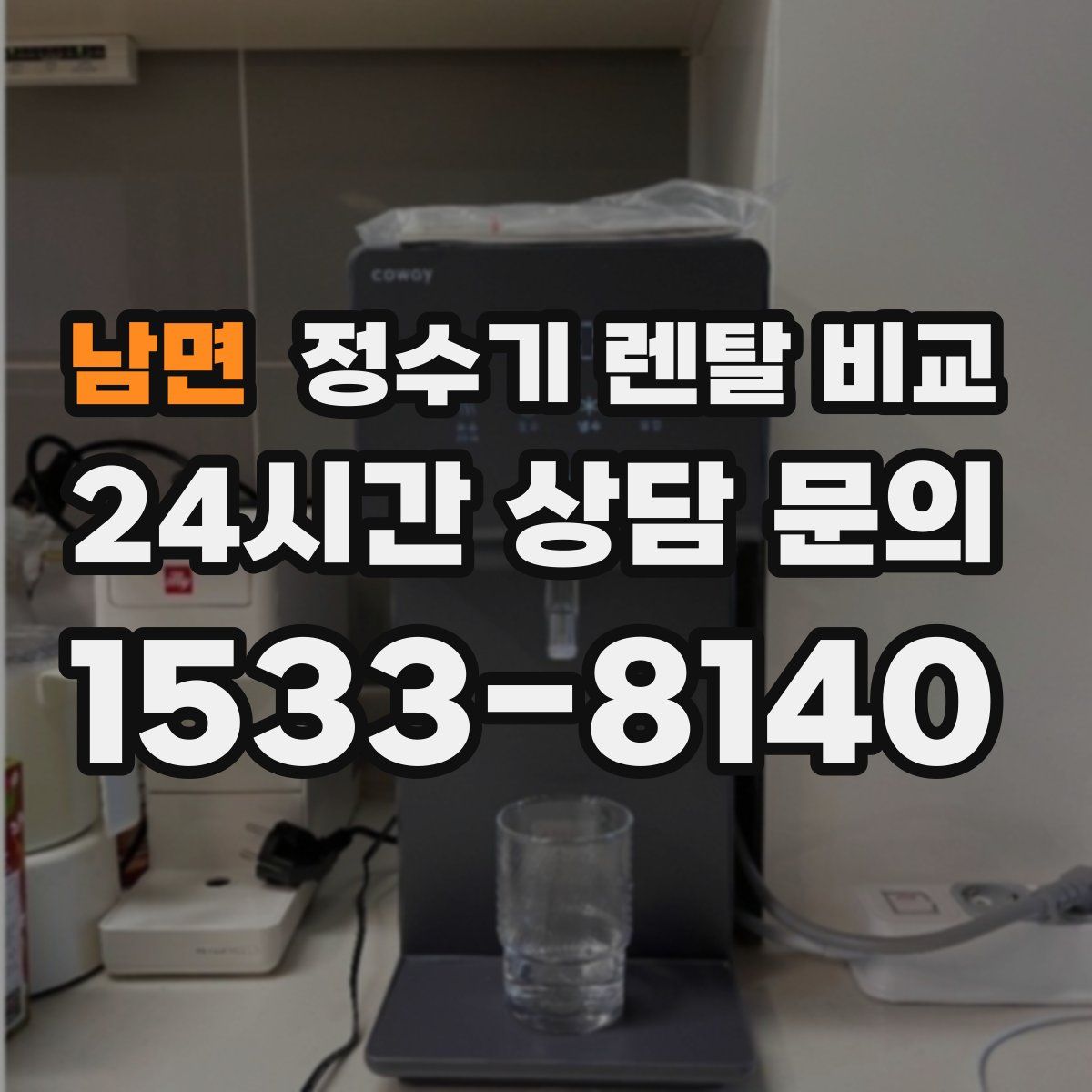 남면 정수기 렌탈 비교