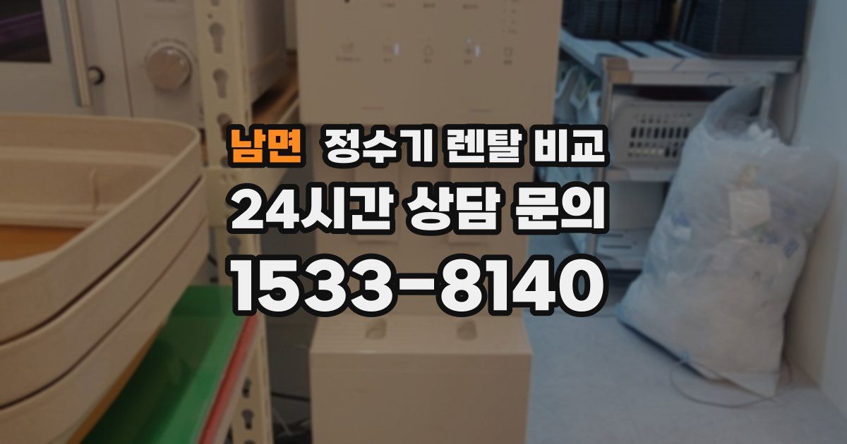 남면 정수기 렌탈 비교