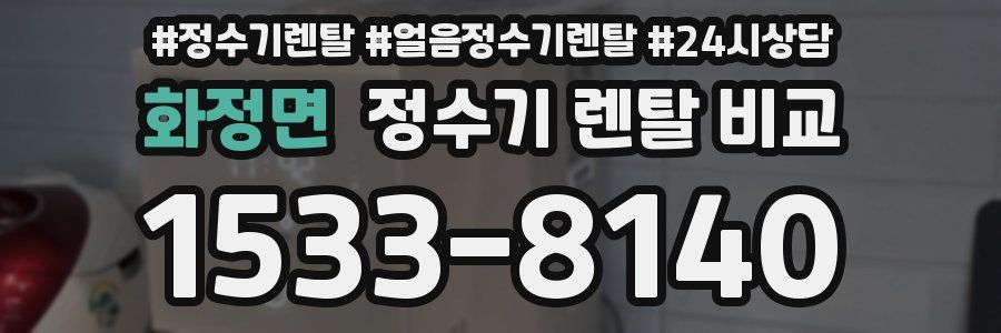화정면 정수기 렌탈 비교