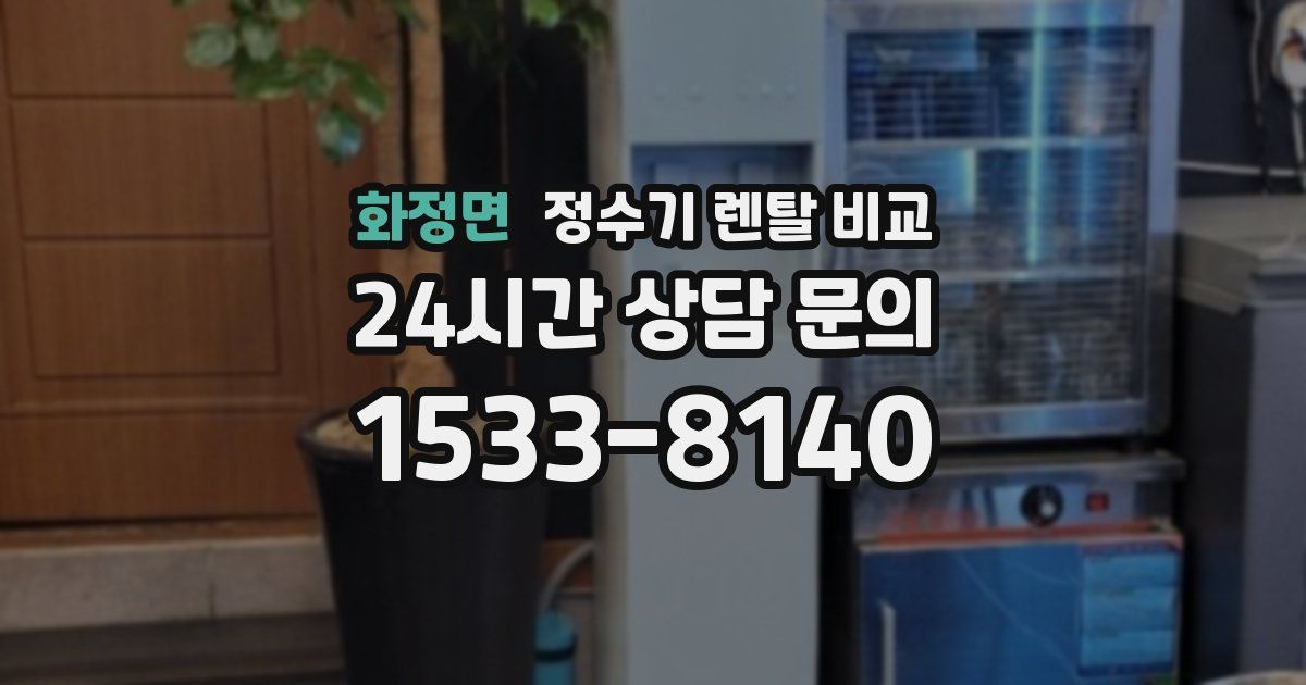 화정면 정수기 렌탈 비교
