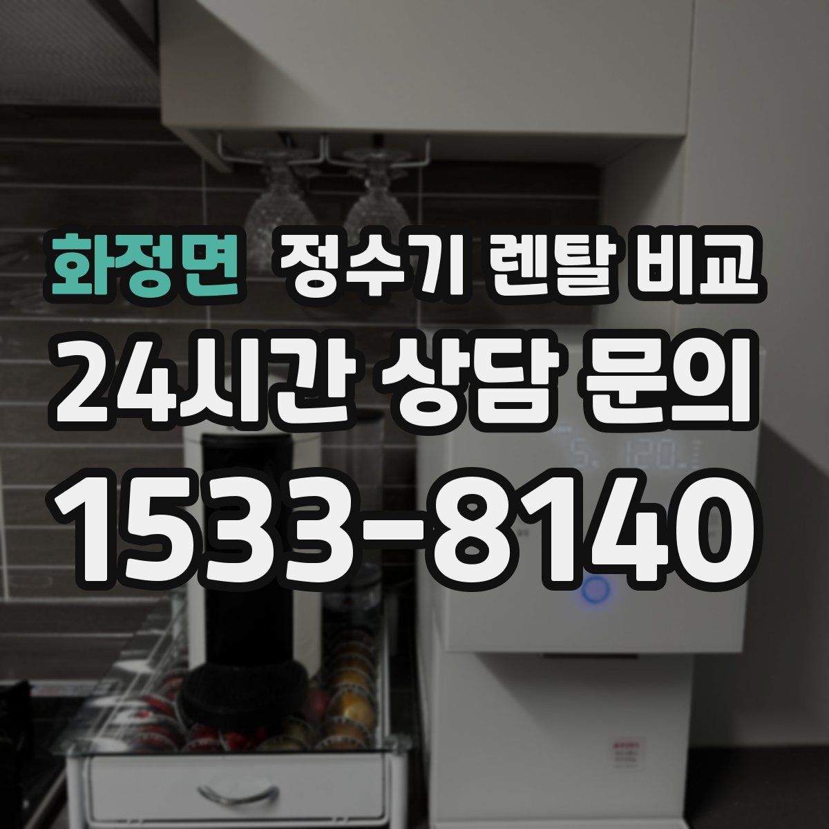 화정면 정수기 렌탈 비교