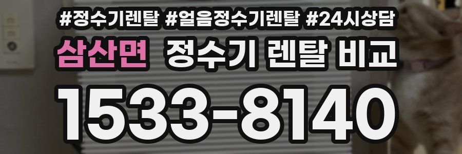 삼산면 정수기 렌탈 비교