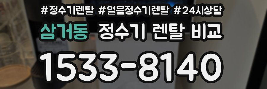 삼거동 정수기 렌탈 비교
