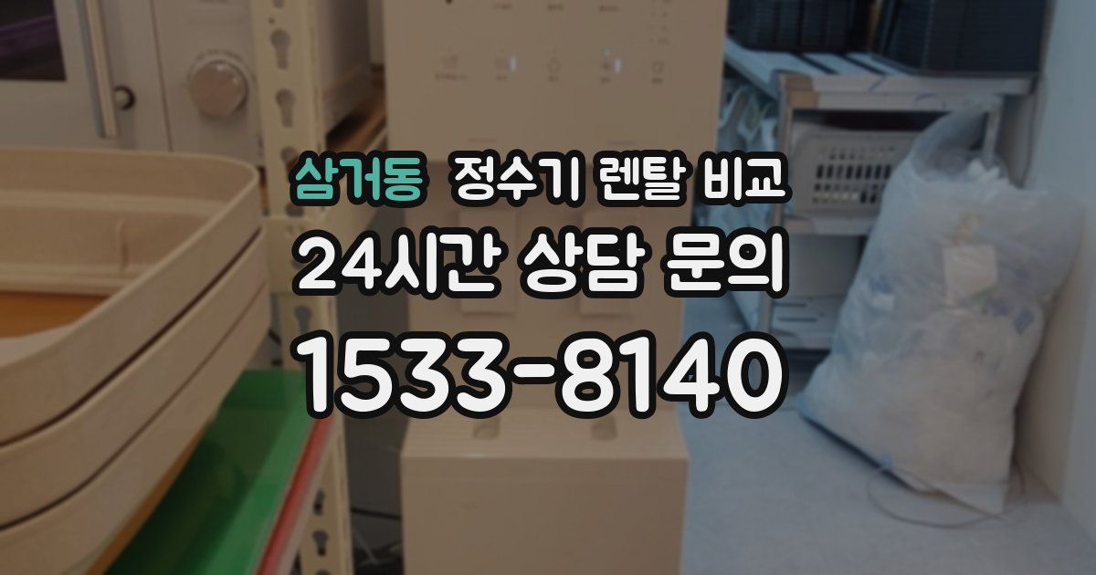 삼거동 정수기 렌탈 비교
