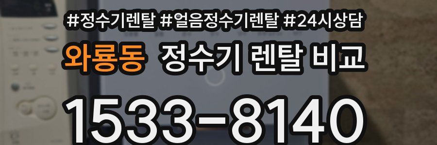 와룡동 정수기 렌탈 비교