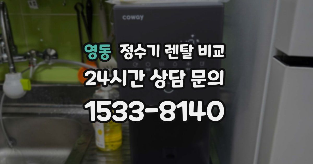 영동 정수기 렌탈 비교