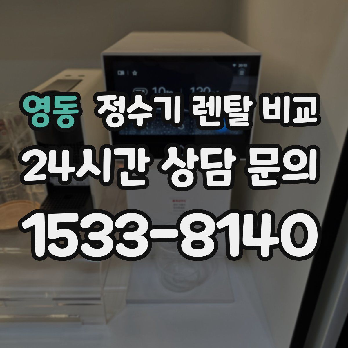 영동 정수기 렌탈 비교
