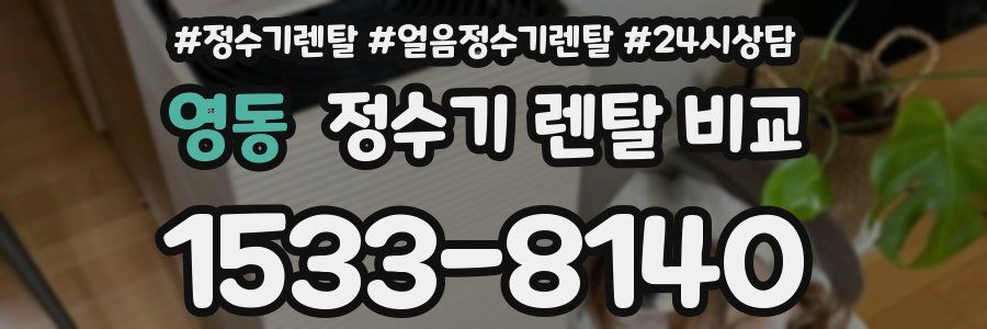 영동 정수기 렌탈 비교