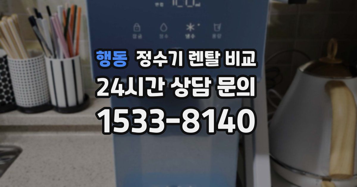 행동 정수기 렌탈 비교