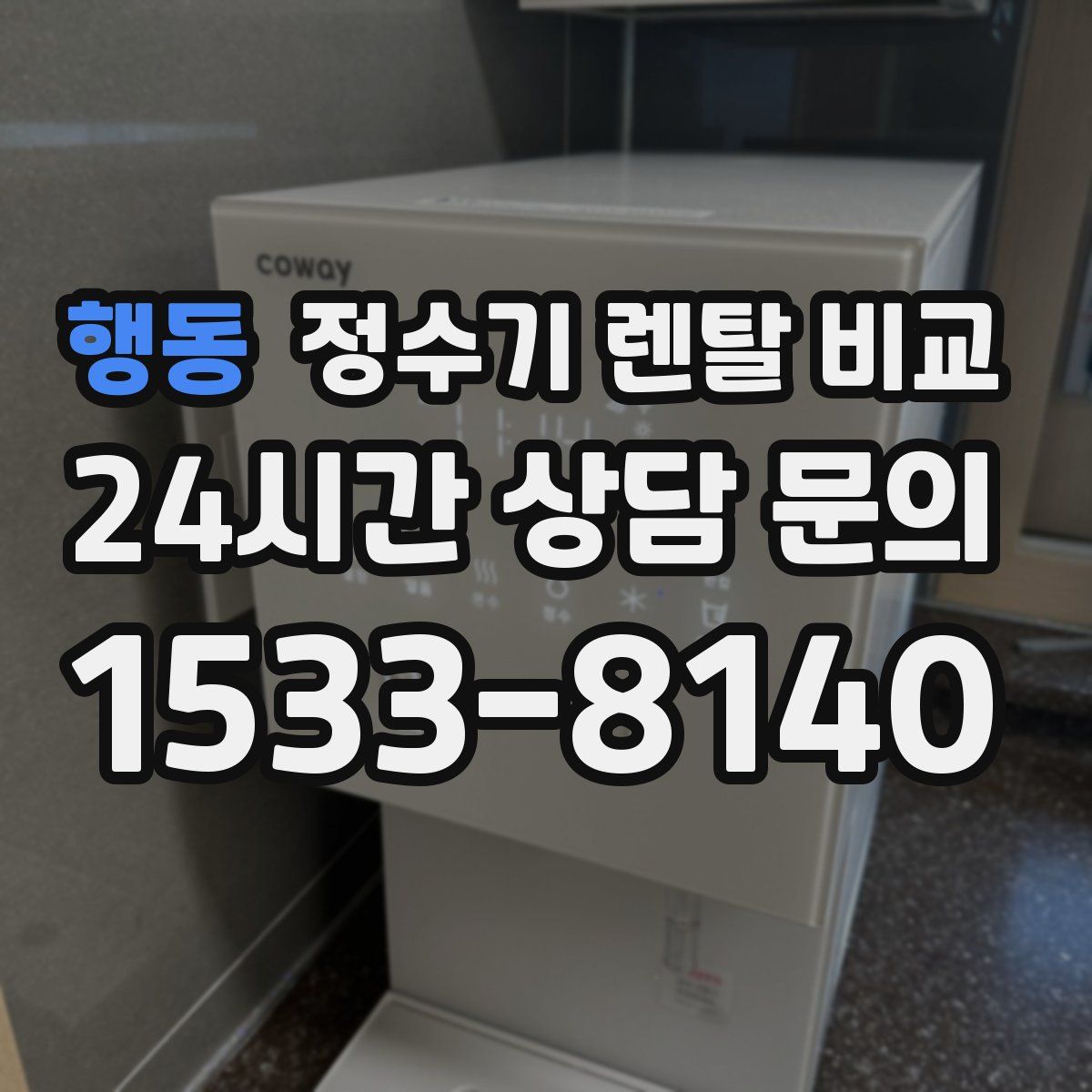 행동 정수기 렌탈 비교