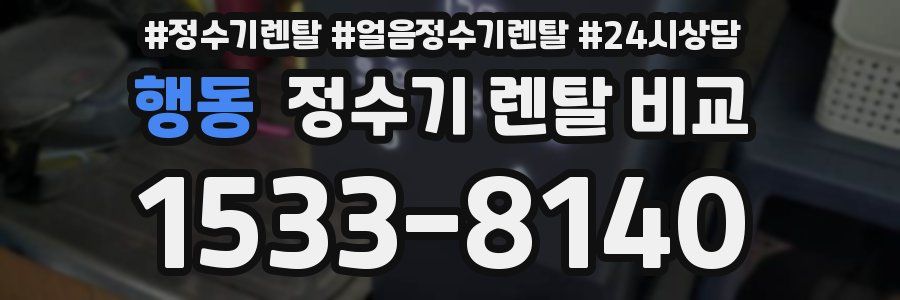 행동 정수기 렌탈 비교