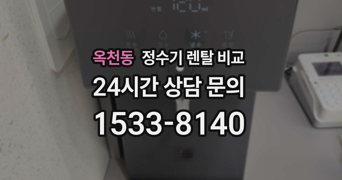 옥천동 정수기 렌탈 비교