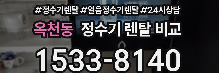 옥천동 정수기 렌탈 비교