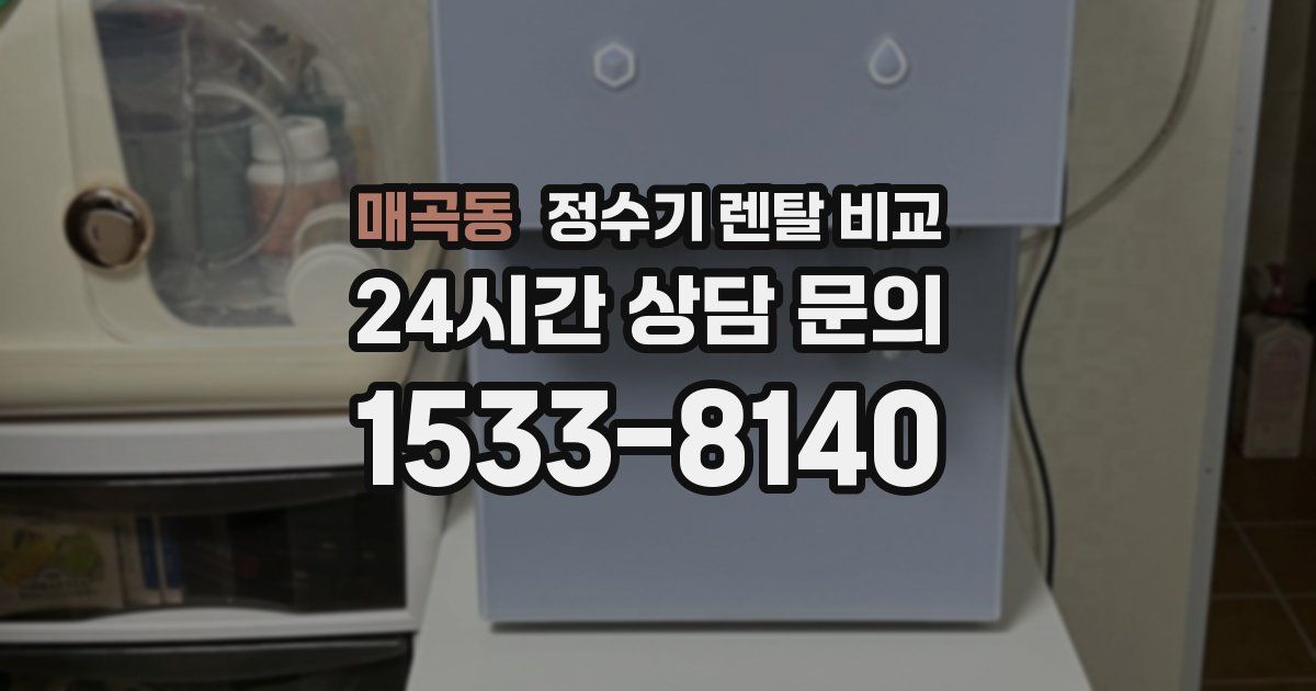 매곡동 정수기 렌탈 비교