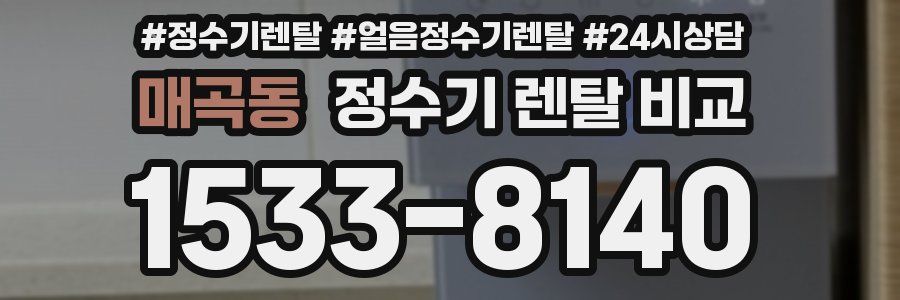 매곡동 정수기 렌탈 비교