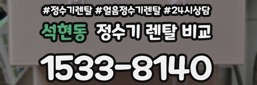석현동 정수기 렌탈 비교