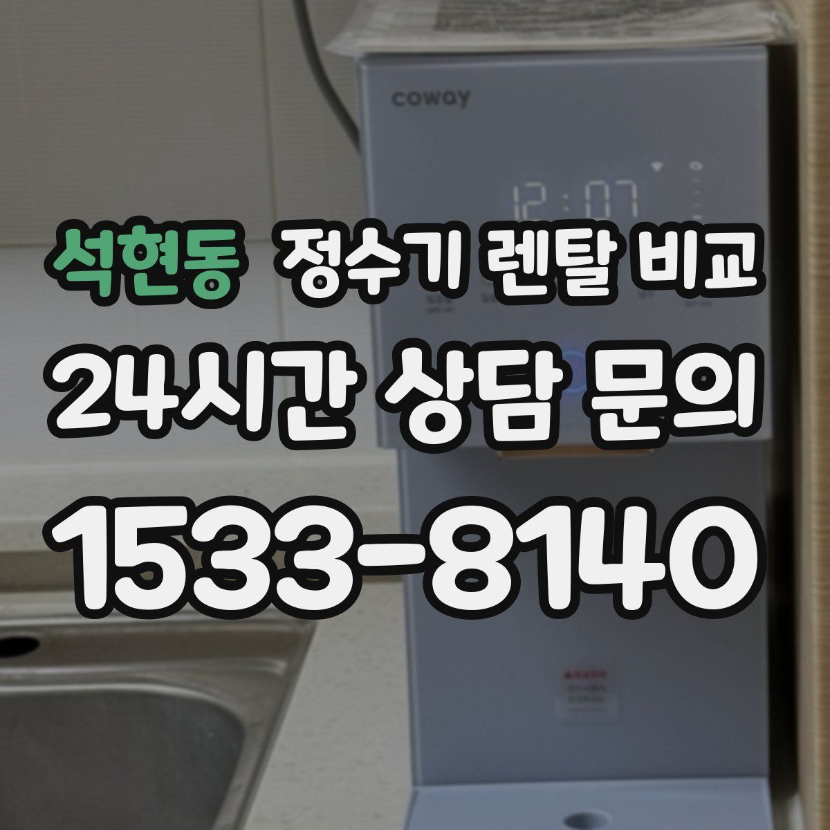 석현동 정수기 렌탈 비교