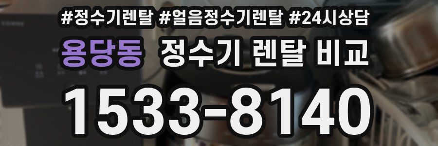 용당동 정수기 렌탈 비교