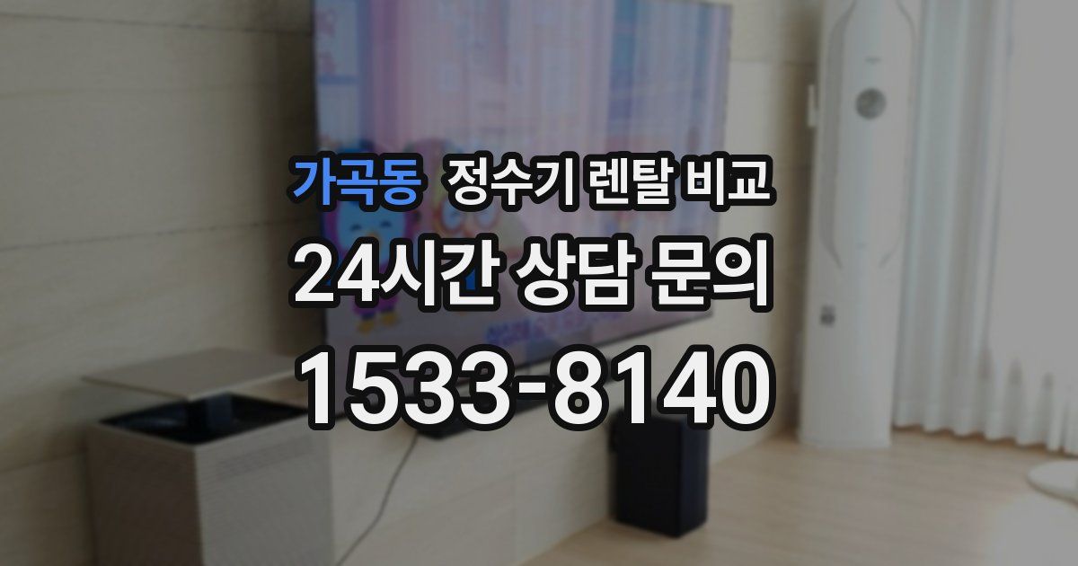 가곡동 정수기 렌탈 비교