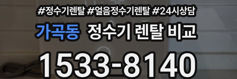 가곡동 정수기 렌탈 비교