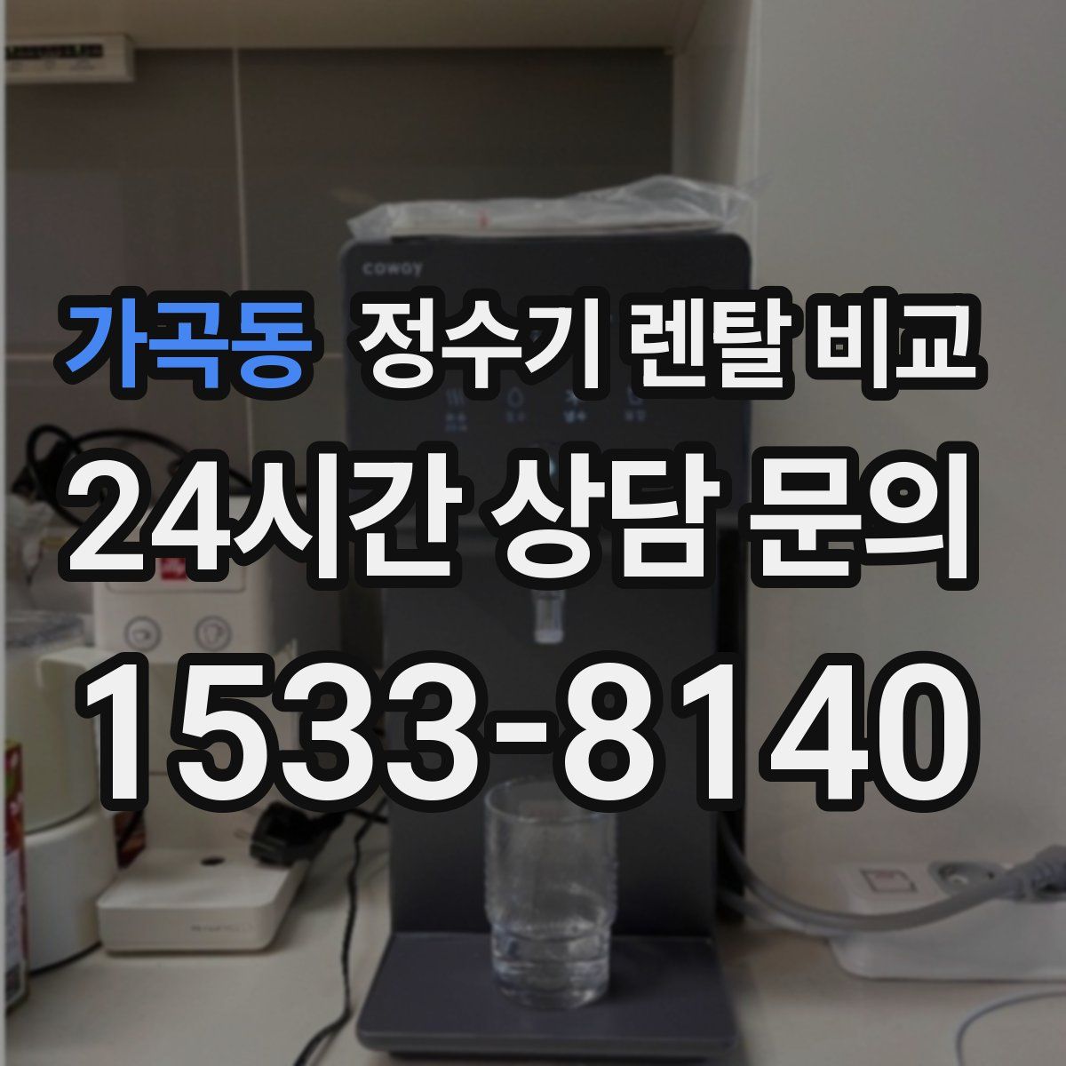 가곡동 정수기 렌탈 비교
