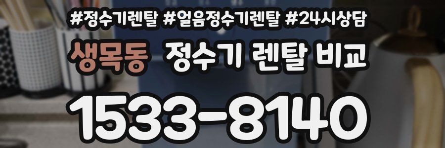 생목동 정수기 렌탈 비교