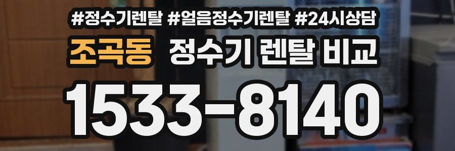 조곡동 정수기 렌탈 비교